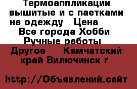 Термоаппликации вышитые и с паетками на одежду › Цена ­ 50 - Все города Хобби. Ручные работы » Другое   . Камчатский край,Вилючинск г.